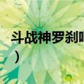 斗战神罗刹吧（斗战神罗刹和玉狐谁比较厉害）