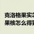 克洛格果实怎么收集（地下城中格林赛罗斯的果核怎么得到）