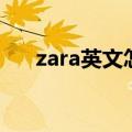 zara英文怎么读音（zara英文怎么读）