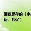 匪我思存的《水晶鞋》有没有续集（总觉得那个结局有点敷衍、仓促）