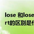 lose 和lose to（Loseheart和loseonesheart的区别是什么?）