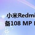  小米RedmiNote9Pro5G售价约243美元 配备108 MP HM2相机和120 Hz显示屏