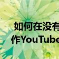  如何在没有任何应用程序的情况下将手机用作YouTube遥控器