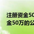 注册资金50万的公司可以贷款多少（注册资金50万的公司）