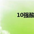 10强酸性水果能生女孩（10强）