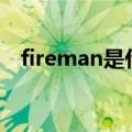 fireman是什么意思（nurse是什么意思）