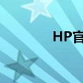 HP官网客服（hp官网电话）