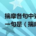 揣摩各句中姿态的意思其中与其他三句不同的一句是（揣摩）