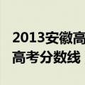 2013安徽高考分数线及排名文科（2013安徽高考分数线）