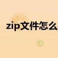 zip文件怎么打开 手机（zip文件怎么打开）