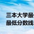 三本大学最低分数线2021湖北省（三本大学最低分数线2021）