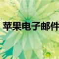 苹果电子邮件注册账号（苹果电子邮件注册）