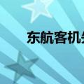 东航客机失事前3分钟急坠8千米视频