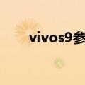 vivos9参数配置及价格12+256电池