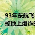 93年东航飞机坠毁（东航客机坠毁 村民 飞机掉地上爆炸的）