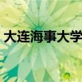 大连海事大学航海学院（大连海事职业学院）