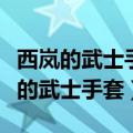 西岚的武士手套红字的好还是白字的好（西岚的武士手套）