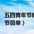 五四青年节晚会节目单肖战（五四青年节晚会节目单）