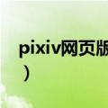 pixiv网页版怎么打开r18开关（pixiv网页版）