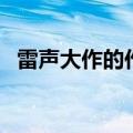 雷声大作的作什么意思（雷声大作的意思）