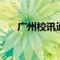 广州校讯通登录入口（广州市校讯通）