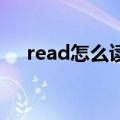 read怎么读音发音 音标（read怎么读）