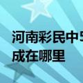 河南彩民中526万逾期未兑福田小货车尾气总成在哪里