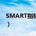 SMART指标异常（硬盘smart指标数据异常）