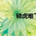 骑虎难下是什么意思（骑虎南下）