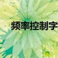 频率控制字为什么是32位（频率控制字）