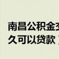 南昌公积金交满多久可以贷款（公积金交满多久可以贷款）