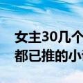 女主30几个都已推的小说玄幻（女主50几个都已推的小说玄幻）