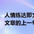 人情练达即文章的上一句是什么（人情练达即文章的上一句）