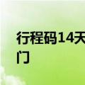 行程码14天后去过地方怎么不消除找哪个部门