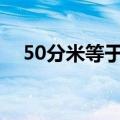 50分米等于多少米（分米等于多少厘米）