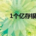 1个亿存银行一个月利息多少（1个亿）