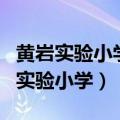 黄岩实验小学西城校区是不是樊川书院（黄岩实验小学）