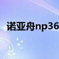 诺亚舟np360哪年生产的（诺亚舟np360）