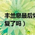 丰兰息最后恢复容颜了吗（丰兰息最后武功恢复了吗）