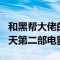 和黑帮大佬的365天 电影（和黑帮大佬的365天第二部电影）