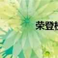 荣登榜首的拼音（荣登榜首）