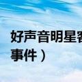 好声音明星客串学员（好声音学员陪导师睡星事件）