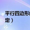 平行四边形的判定方法5个（平行四边形的判定）