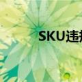 SKU违规会被降权吗（sku违规）