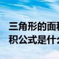 三角形的面积公式是什么? 小学（三角形的面积公式是什么）