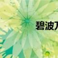 碧波万顷的拼音（碧的拼音）