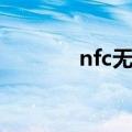 nfc无线通讯（nfc无线功能）