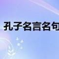 孔子名言名句100句及解释（孔子名言名句）