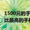 1500元的手机哪个性价比高（1500左右性价比最高的手机）