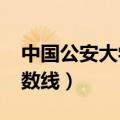 中国公安大学2020江西省分数线（江西省分数线）